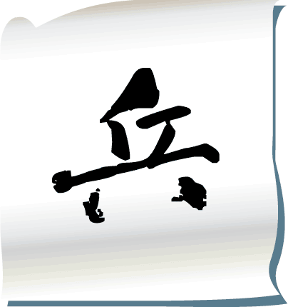 纸上谈兵 - zhǐ shàng tán bīng