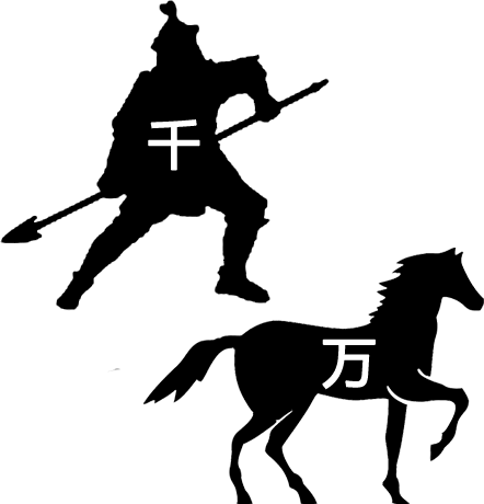 千军万马 - qiān jūn wàn mǎ