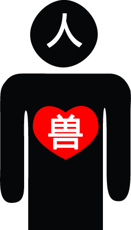 人面兽心 - rén miàn shòu xīn