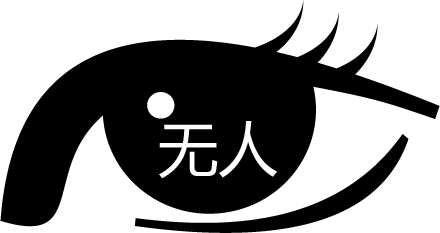 目中无人 - mù zhōng wú rén