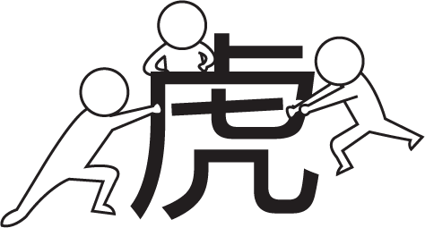 三人成虎 - sān rén chéng hǔ