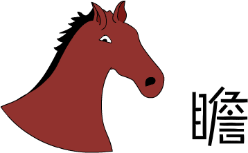 马首是瞻 - mǎ shǒu shì zhān