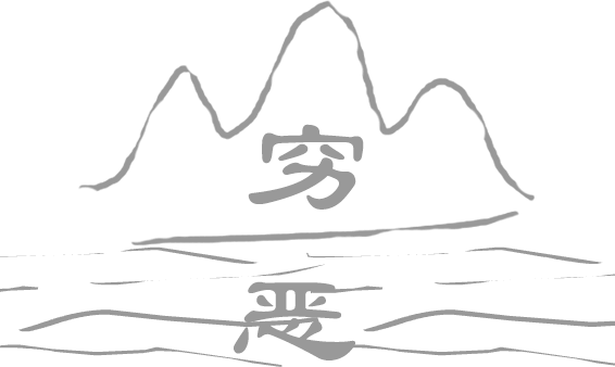 穷山恶水 - qióng shān è shuǐ
