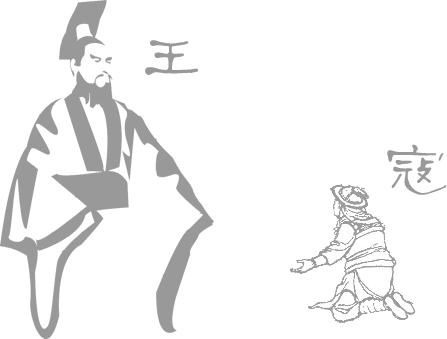 成王败寇 - chéng wáng bài kòu