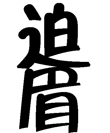 迫在眉睫 - pò zài méi jié