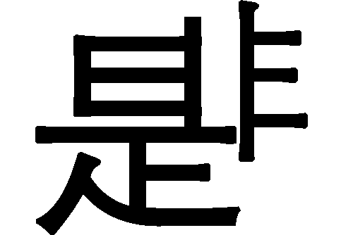 是非不分 - shì fēi bù fēn