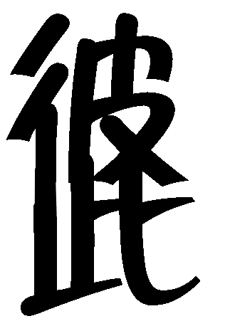 不分彼此 - bù fēn bǐ cǐ