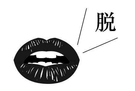 脱口而出 - tuō kǒu ér chū