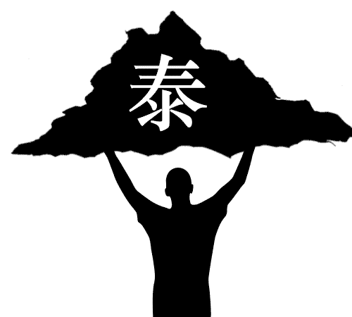 泰山压顶 - tài shān yā dǐng