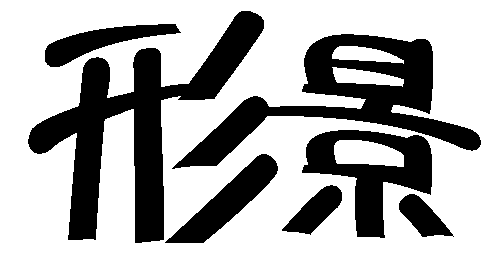 形影不离 - xíng yǐng bù lí