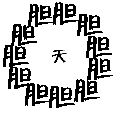 胆大包天 - dǎn dà bāo tiān