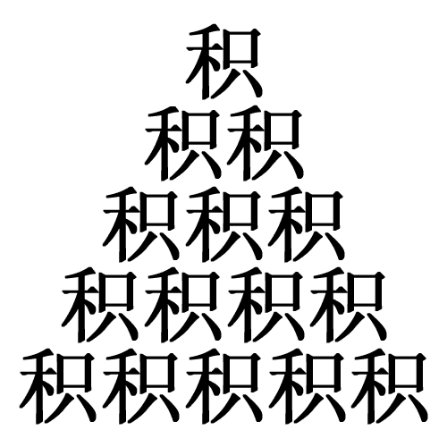 堆积如山 - duī jī rú shān