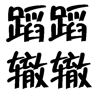 重蹈覆辙 - chóng dǎo fù zhé