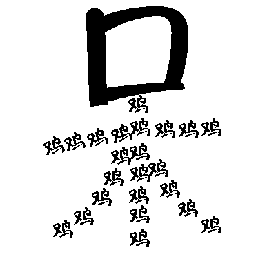 呆若木鸡 - dāi ruò mù jī