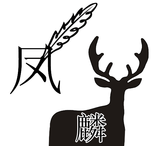 凤毛麟角 - fèng máo lín jiǎo