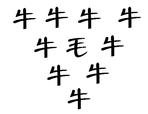 九牛一毛 - jiǔ niú yī máo