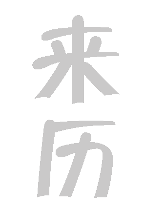 来历不明 - lái lì bù míng