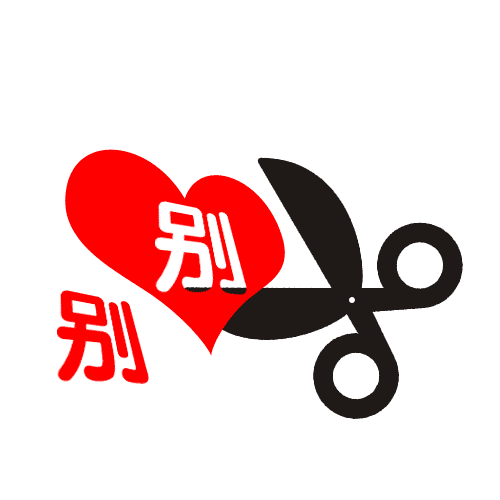 别出心裁 - bié chū xīn cái