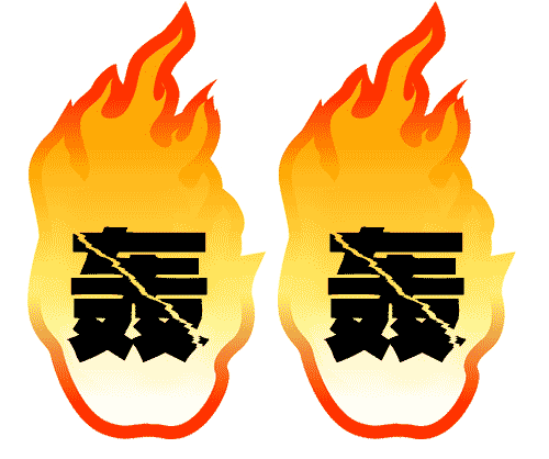 轰轰烈烈 - hōng hōng liè liè