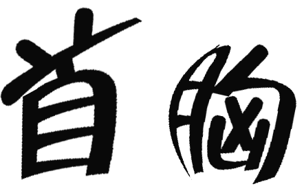 昂首挺胸 - áng shǒu tǐng xiōng