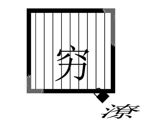 穷困潦倒 - qióng kùn liáo dǎo