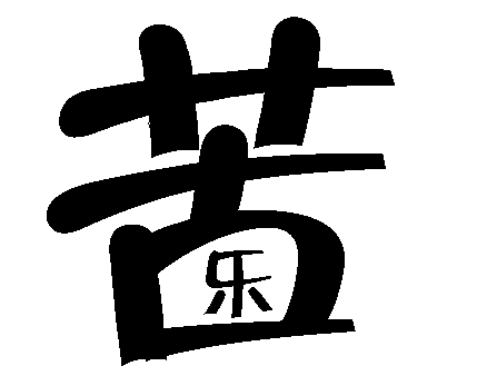 苦中作乐 - kǔ zhōng zuò lè