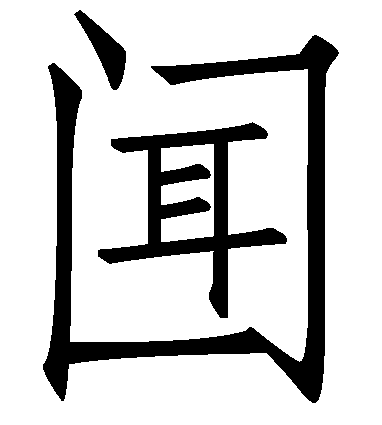 充耳不闻 - chōng ěr bù wén