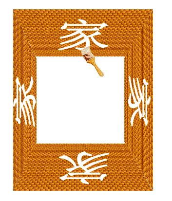 家徒四壁 - jiā tú sì bì