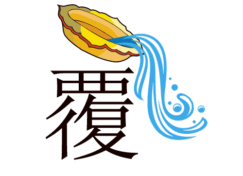 覆水难收 - fù shuǐ nán shōu