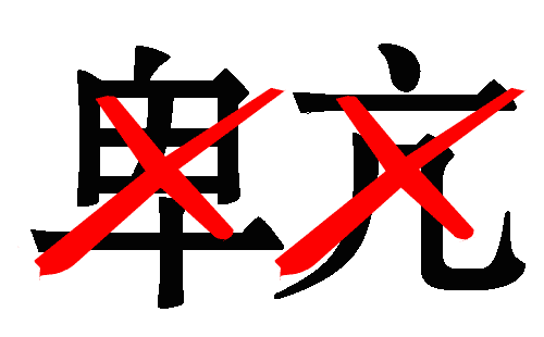 不卑不亢 - bù bēi bù kàng