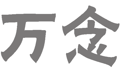 万念俱灰 - wàn niàn jù huī