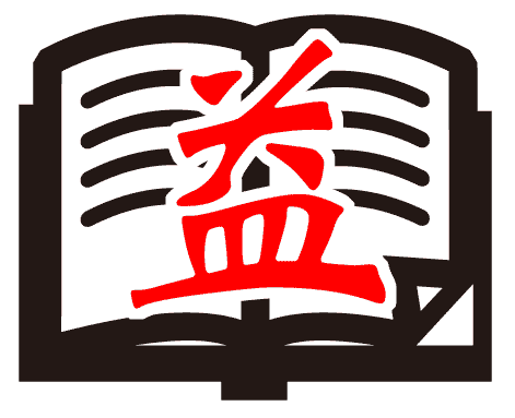 开卷有益 - kāi juàn yǒu yì