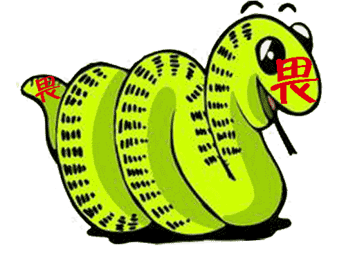 畏首畏尾 - wèi shǒu wèi wěi