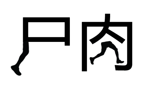 行尸走肉 - xíng shī zǒu ròu