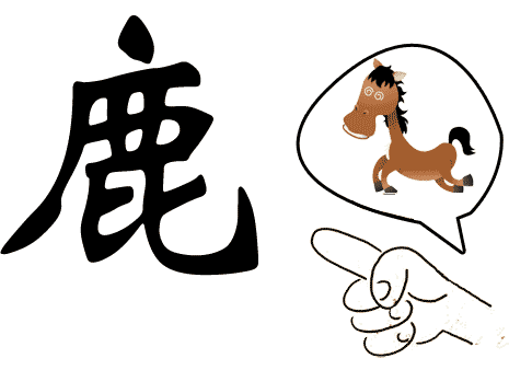 指鹿为马 - zhǐ lù wéi mǎ