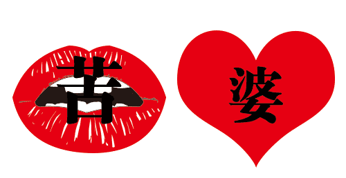 苦口婆心 - kǔ kǒu pó xīn