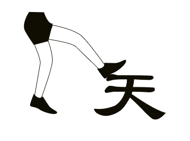 一步登天 - yī bù dēng tiān