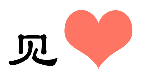 一见倾心 - yī jiàn qīng xīn