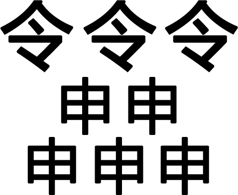 三令五申 - sān lìng wǔ shēn