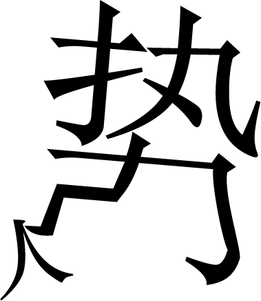 仗势欺人 - zhàng shì qī rén