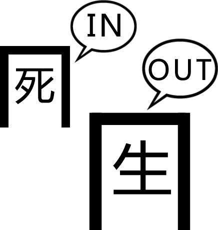 出生入死 - chū shēng rù sǐ