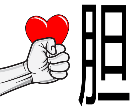 卧薪尝胆 - wò xīn cháng dǎn