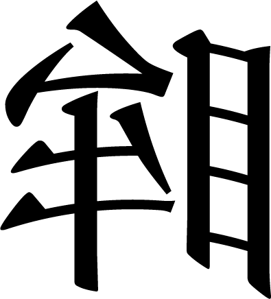 回眸一笑 - huí móu yī xiào