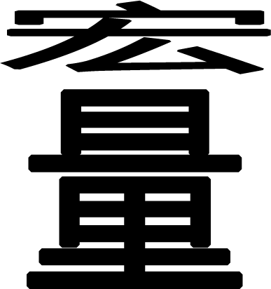 宽宏大量 - kuān hóng dà liàng