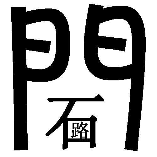 投石问路 - tóu shí wèn lù