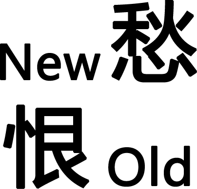 新仇旧恨 - xīn chóu jiù hèn