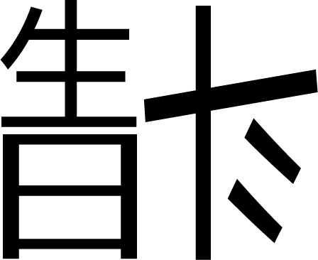斗转星移 - dǒu zhuǎn xīng yí