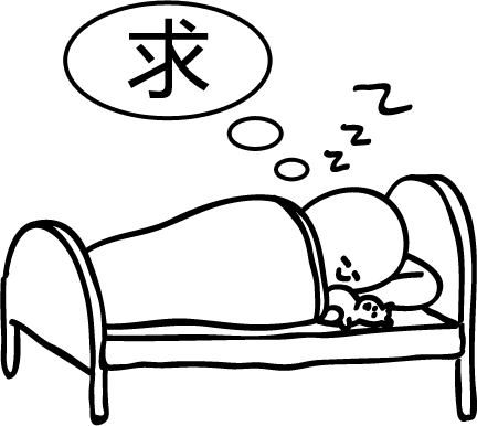 梦寐以求 - mèng mèi yǐ qiú