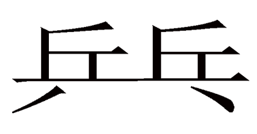 短兵相接 - duǎn bīng xiāng jiē