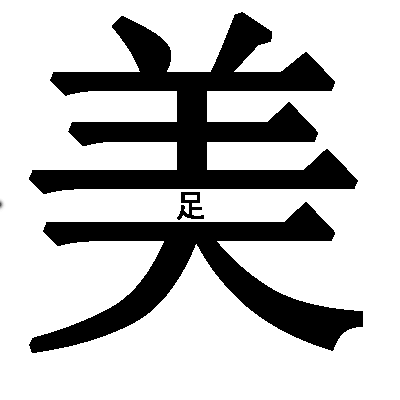 美中不足 - měi zhōng bù zú